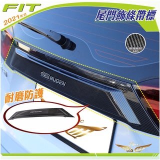 FIT4 油電版 汽油版 專用 尾飾 (飛耀) 碳籤維紋 飾條 車標框 燈眉 車牌上 配件 尾門 HEV FIT4