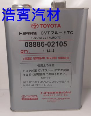 (浩賓汽車)豐田TOYOTA CVT自動變速箱油 4公升裝 日本原裝進口(現貨供應)(桃園自取)，可刷卡