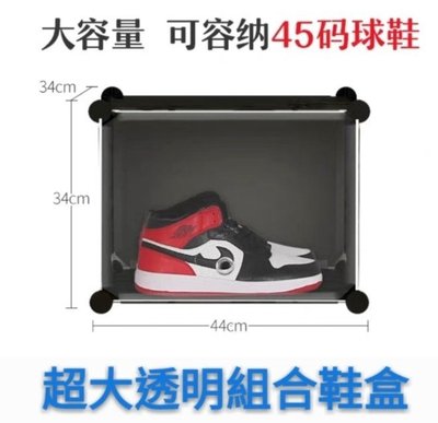 【益本萬利】DS39 組合鞋櫃 透明鞋盒 球鞋收納 超大尺寸 展示 防潮 堅固 NIKE高筒 JORDAN鞋 NMD