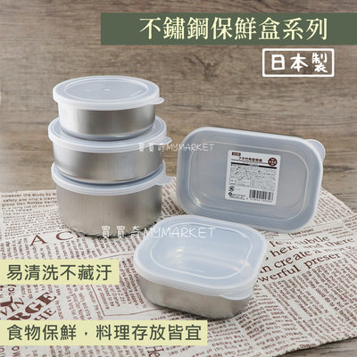 日本製 不鏽鋼保鮮盒系列 圓形 方形 長方形 冷藏保鮮盒 保鮮收納 保冷保鮮盒 食物儲存盒 冰箱收納盒 食物保鮮盒