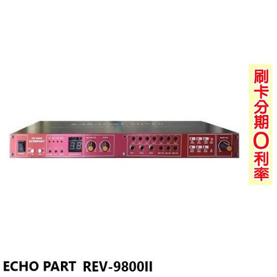 嘟嘟音響 ECHOPART REV-9800II 旗艦型麥克風迴音混音機 含遙控器 全新公司貨