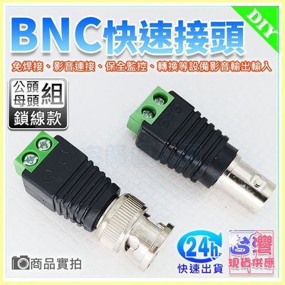 【W85】BNC電源免焊接快速接頭『鎖線式-公母頭組』監視器BNC接頭 快速接頭 BNC接頭