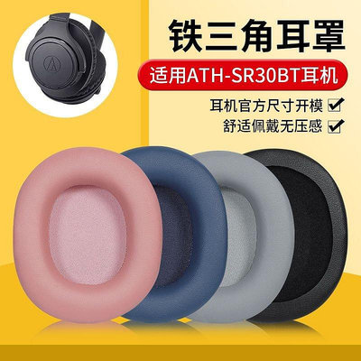 適用鐵三角ATH-SR30BT耳罩頭戴式sr30bt耳機海綿套替換配件皮套罩-琳瑯百貨