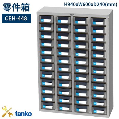 零件箱 CEH-448 新式抽屜 零件盒 工具箱 工具櫃 零件櫃 收納櫃 分類櫃 分類抽屜 零件抽屜