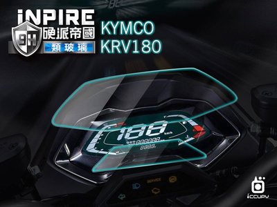 iNPIRE 硬派帝國 9H 極薄類玻璃 螢幕保護貼，KYMCO KRV 180 光陽機車 儀表板面板
