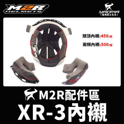 M2R安全帽 XR-3 XR3 原廠配件 兩頰內襯 頭頂內襯 兩耳襯 海綿 襯墊 軟墊 耀瑪騎士機車部品