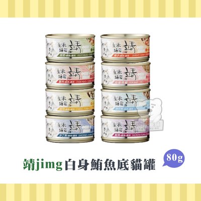 【小綠寵舖】Jing美味靖 特級貓罐 貓罐頭 白身鮪魚底 80g