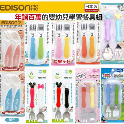 日本製 Edison餐具組 嬰幼兒 兒童 學習餐具 叉匙 寶寶餐具 寶寶湯匙 不鏽鋼 湯匙叉子 防滑叉子 副食品 學習筷-滿599免運
