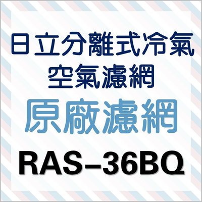 日立冷氣濾網 RAS-36BQ 一組兩片 原廠材料 公司貨 日立冷氣 分離式冷氣  日立冷氣空氣濾網【皓聲電器】