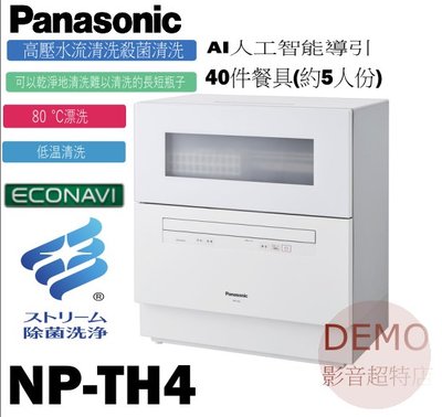 ㊑DEMO影音超特店㍿台灣(公司貨)Panasonic NP-TH4 洗碗機 5人份 省水 強力洗淨 高溫除菌
