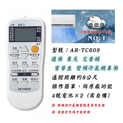 聖岡 AR-TC609 東元 艾普頓 吉普生 冷氣遙控器 適用 窗型 分離式 變頻機種 購買前請詳看支援型號表