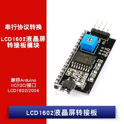 LCD1602/2004液晶屏轉接板 PCF8574 IIC/I2C/介面 相容Arduino W1062-0104 [381498]