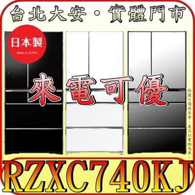 《來電可優》HITACHI 日立 RZXC740KJ 六門冰箱 741公升 日本原裝【六門電動開門】