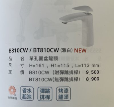 DIY水電材料 凱撒單孔面盆龍頭BT810CW(雅白色)/臉盆龍頭/水龍頭/冷熱混合龍頭