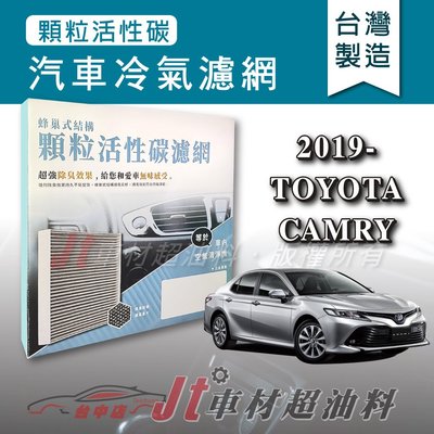 Jt車材 - 蜂巢式活性碳冷氣濾網 - 豐田 TOYOTA CAMRY 2019年後 有效吸除異味 - 台灣製