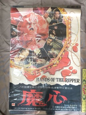 紅色小館～1960~1970年 早期原版手繪印刷 電影海報_心魔 HANDS OF THE RIPPER