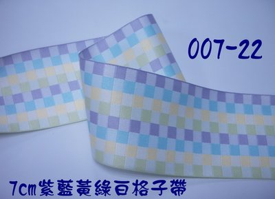 7公分格子緞帶(007-22)~Jane′s Gift~Ribbon 用於精品包裝 成衣配件 裝飾 手工DIY材料
