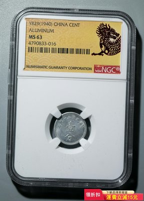 民國29年壹分硬幣（NGC MS63）布圖鋁幣）6284 可議價
