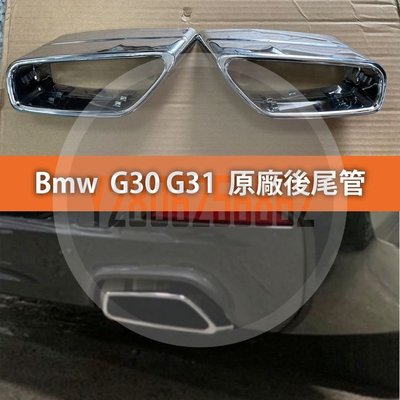 BMW G30 G31 原廠 尾飾管 排氣管 後尾管 排氣 裝飾尾管 裝飾管 530 540 520