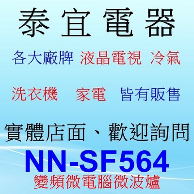 【泰宜電器】 國際 NN-SF564 變頻微電腦微波爐【無轉盤 27公升 微波1000W】