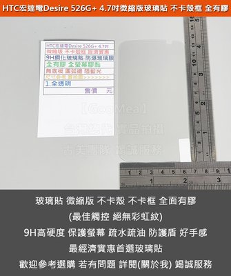 GMO 特價出清HTC宏達電Desire 526G+ 4.7吋微縮版不卡殼框9H鋼化玻璃貼防爆玻璃膜全膠弧邊阻藍光