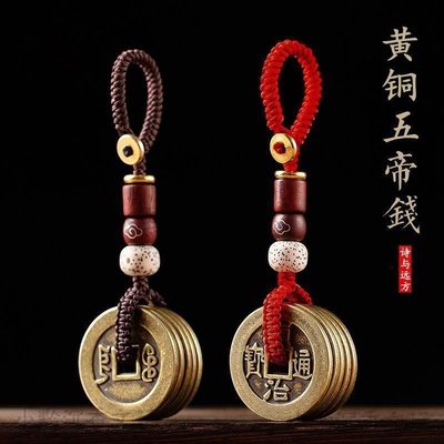 純黃銅五帝錢汽車鑰匙扣掛件護身平安本命年掛繩掛飾手工禮品飾品