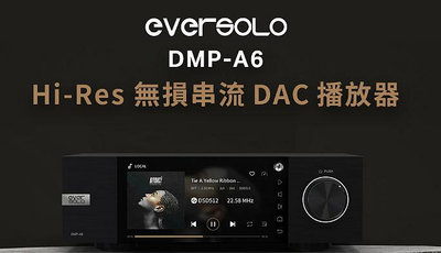 【高雄富豪音響】Eversolo DMP-A6 高保真音樂播放器 Apple Music KKBOX 無 SRC 限制 公司貨