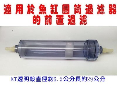 [源灃淨水]KT透明填充殼 含接頭 $190/組  『適用於魚缸圓筒過濾器的前置過濾』