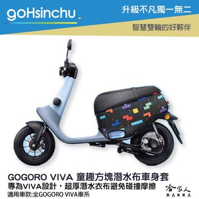 gogoro viva 童趣方塊 潛水衣布車身防刮套 素黑 大面積 滿版 防刮套 保護套 車套 GOGORO 哈家人