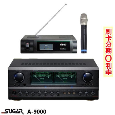 永悅音響 SUGAR A-9000 數位迴音卡拉ok綜合擴大機 贈MIPRO MR-616麥克風 全新公司貨