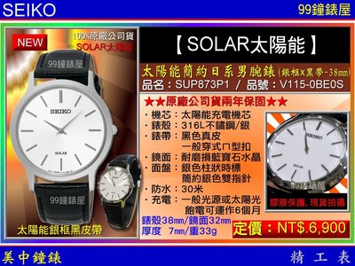 【99鐘錶屋】SEIKO精工錶：〈SEIKO-SOLAR〉太陽能簡約日系男腕錶-38㎜銀框黑帶(SUP873P1)