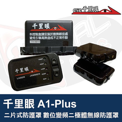 👑皇家汽車音響👑千里眼 A1-Plus 二片式防護罩 數位變頻二極體無線防護罩 中文語音告 A1 Plus