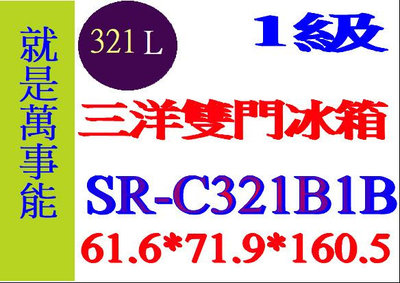 ＊萬事能＊321公升 【三洋雙門冰箱SR-C321B1B~另售 SR-C250BV1A SR-C480B1B