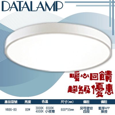 【阿倫燈具】台灣現貨(VB86-80)LED-80W馬卡龍居家吸頂燈 可壁切四段 藍芽APP操控 適用居家客廳、商業空間