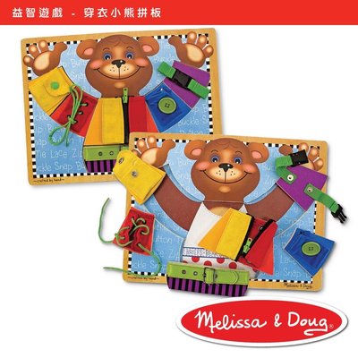 美國瑪莉莎Melissa & Doug 益智遊戲 - 穿衣小熊拼板