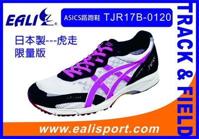 ASICS日本製路跑鞋(虎走、馬拉松~~~)TJR17B-0120限量款