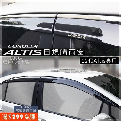 Toyota豐田 Corolla Altis 日規晴雨窗 12代 11代ALTIS  10代 鍍鉻晴