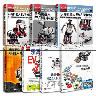 瀚海書城  樂高機器人EV3創意實驗室程序設計藝術機器人搭建與編程自造實戰搭建指南初級教程探索書 7冊 樂高HH2899