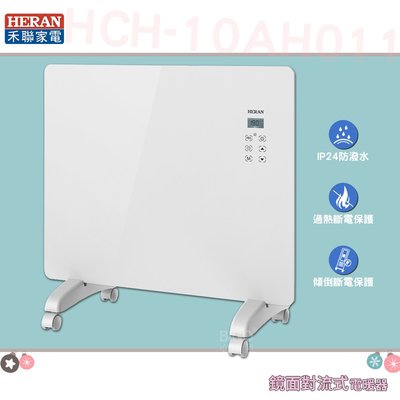 禦寒搶手貨！HCH-10AH011 智能鏡面對流式電暖器 保暖爐 對流式 電暖爐 對流式 暖爐