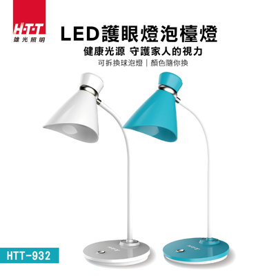 【101-3C】HTT-932 喇叭造型蛇管式燈臂LED護眼燈泡檯燈