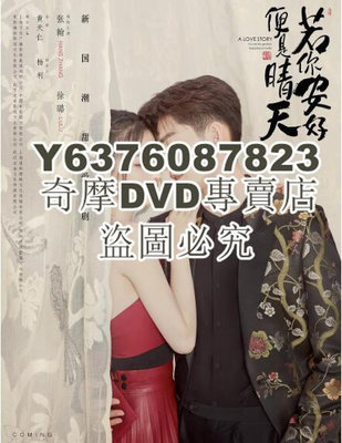 DVD影片專賣 2021大陸劇【若你安好便是晴天/你若安好便是晴天】【張翰/徐璐】8碟