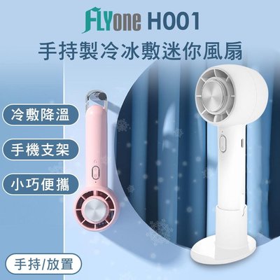 FLYone H001 手持/立式 製冷冰敷 迷你風扇