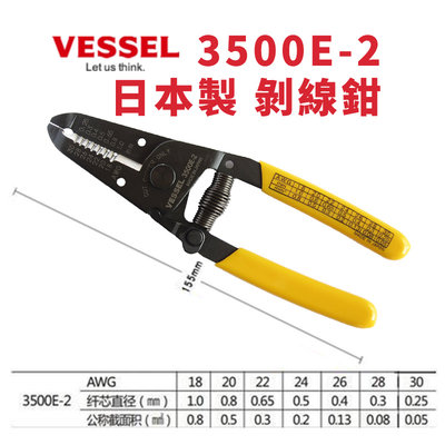 日本製造 VESSEL 3500E-2 手動剝皮鉗 鉗子 手工具 剝線鉗 脫皮鉗 剝線 電線剝皮
