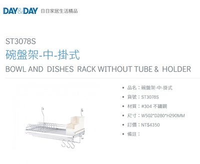 魔法廚房 DAY&DAY ST3078S 掛式碗盤架 中 塑膠筷架 瀝水架 附集水盤 台灣製造 304不鏽鋼