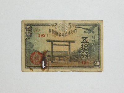 老日本銀行券---五拾錢---靖國神社---昭和十八年---192---1943年---少見收藏---雙僅一張