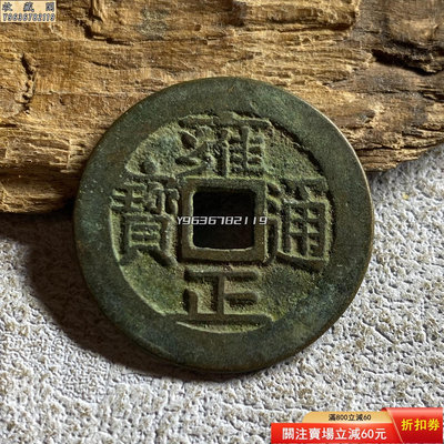雍正通寶寶泉 工藝品 仿古錢幣 藝術品【收藏閣】5433