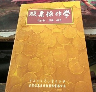 金牌書院 股票操作學 張齡松 編著 中國大百科全書出版社 1996年 正版