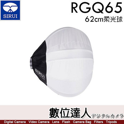 【數位達人】思銳 SIRUI RGQ65 柔光球 62cm 燈籠罩 保榮卡口