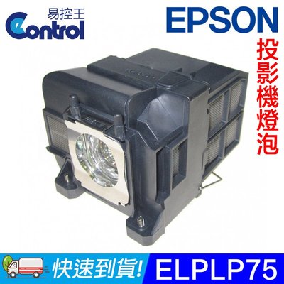 【易控王】ELPLP75 EPSON投影機燈泡 原廠燈泡帶殼 適用EB-1940W/1945W/1950(90-230)