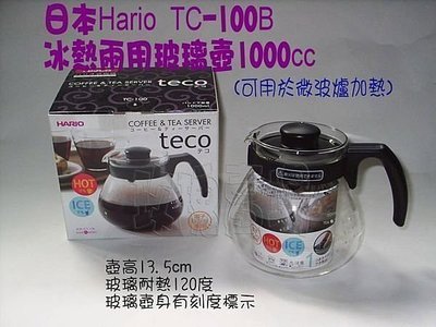 (玫瑰Rose984019賣場~2)日本Hario玻璃壺TC-100B/1000cc~泡茶.咖啡.(寬口型.手可伸進清洗